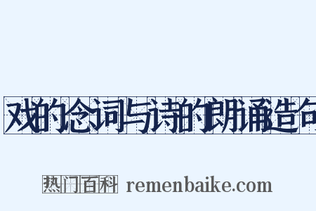 戏的念词与诗的朗诵造句是什么意思的图片